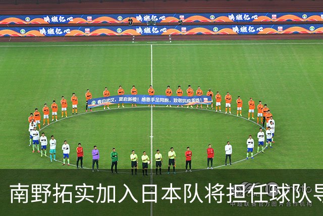 南野拓实加入日本队将担任球队导师 已随队开始训练